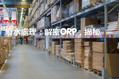 廢水處理：解密ORP，揭秘清潔之道！